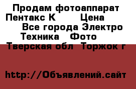 Продам фотоаппарат Пентакс К1000 › Цена ­ 4 300 - Все города Электро-Техника » Фото   . Тверская обл.,Торжок г.